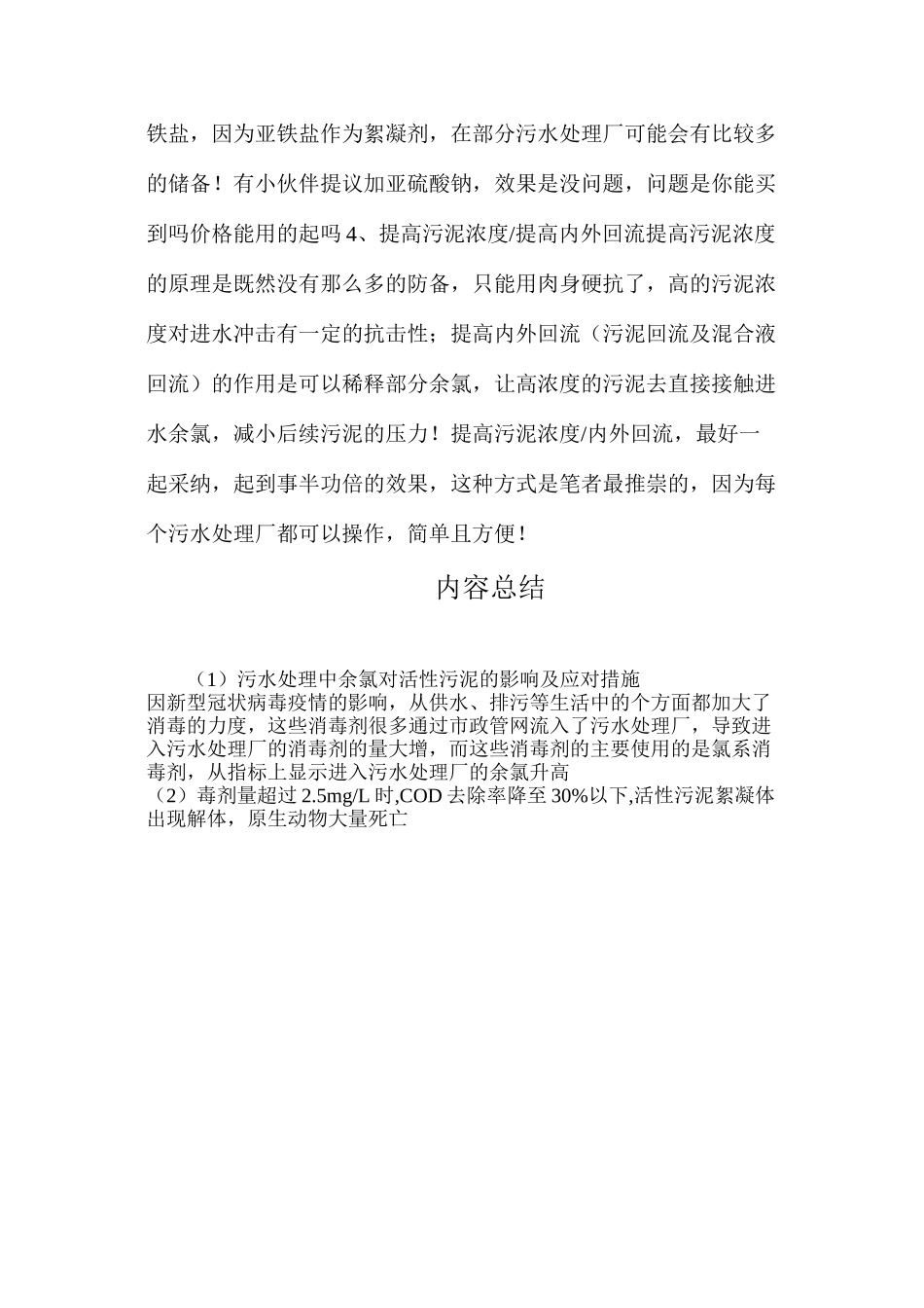 污水处理中余氯对活性污泥的影响及应对措施_第3页