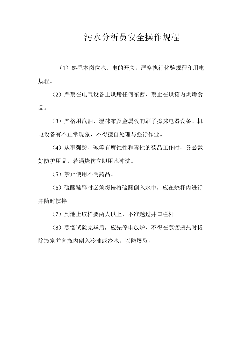 污水分析员安全操作规程_第1页