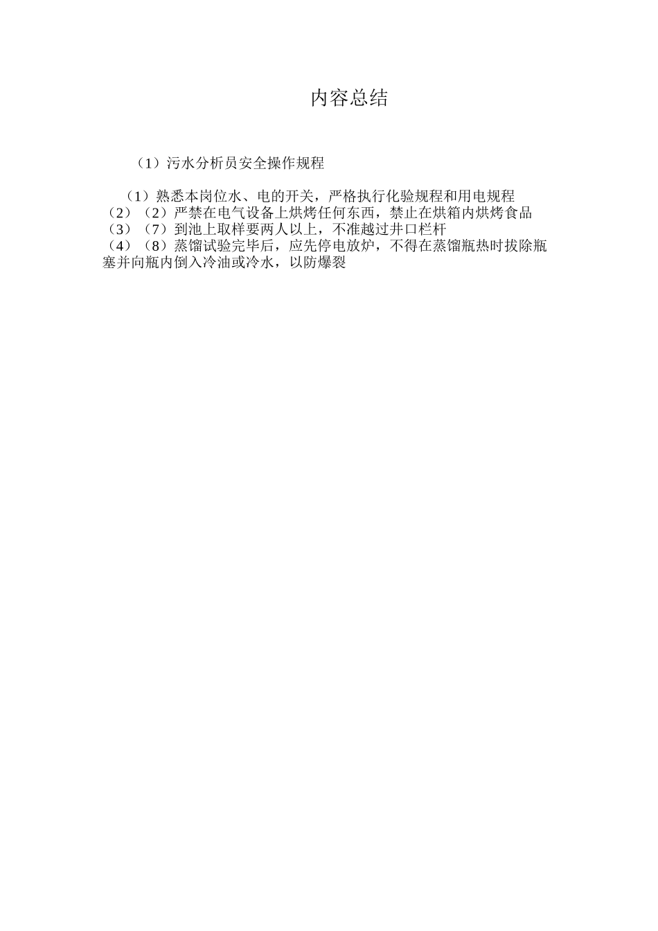 污水分析员安全操作规程_第2页