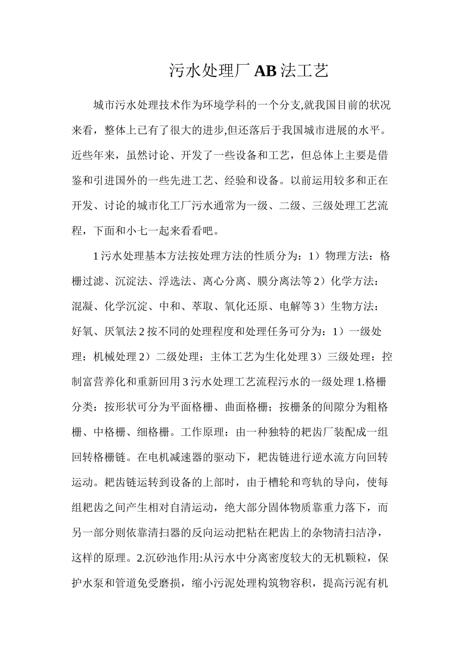 污水处理厂AB法工艺_第1页