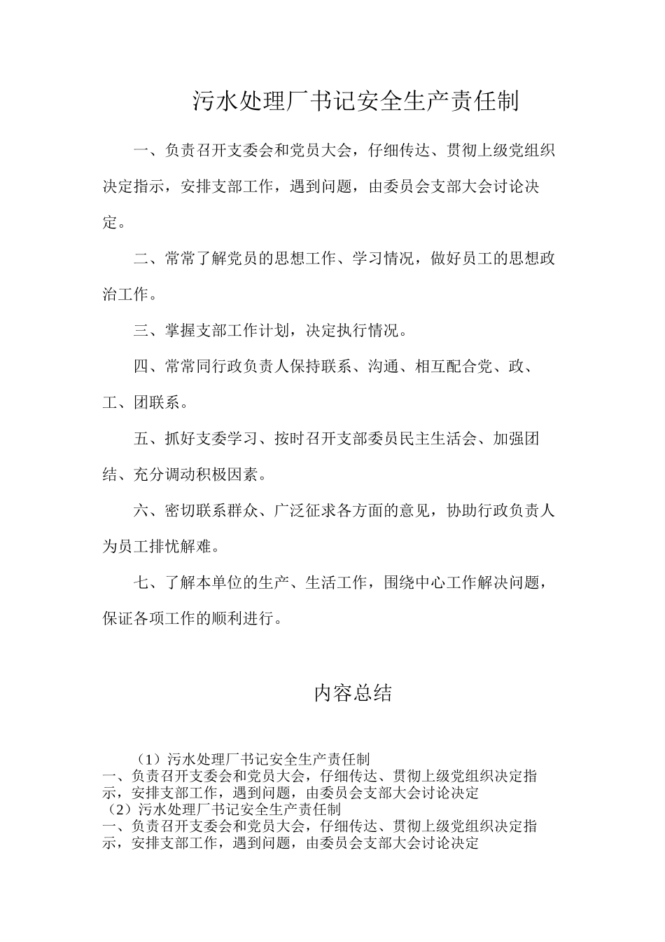 污水处理厂书记安全生产责任制_第1页