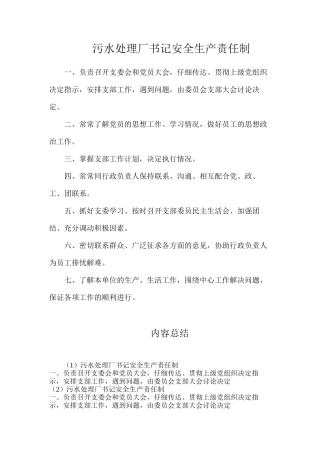 污水处理厂书记安全生产责任制