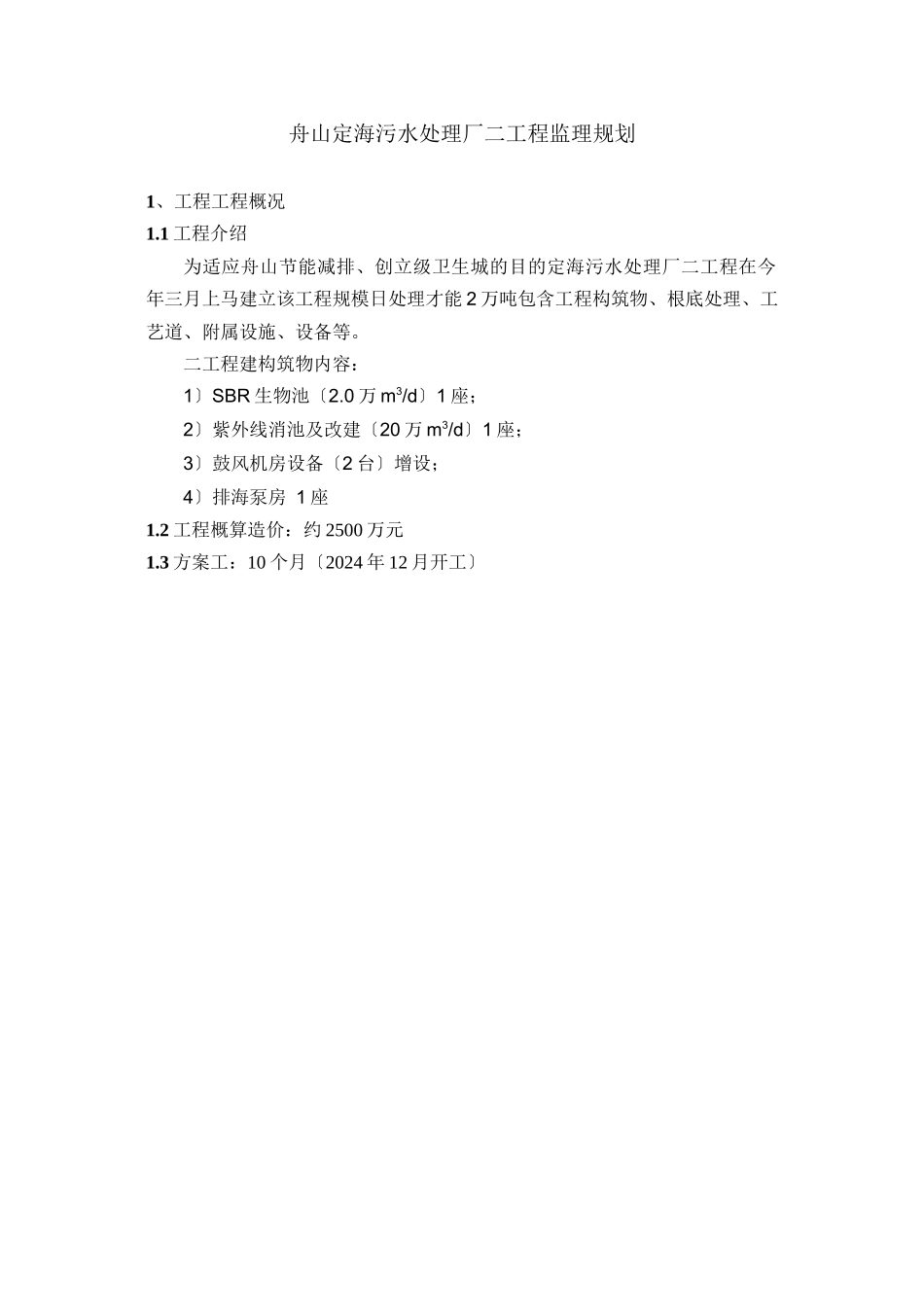 污水处理厂二期工程监理规划_第1页