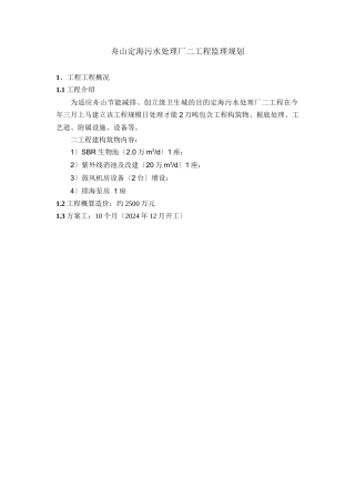 污水处理厂二期工程监理规划