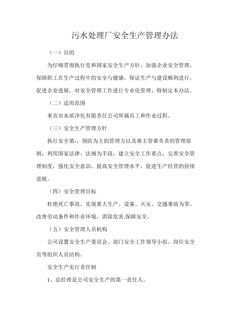 污水处理厂安全生产管理办法_第1页