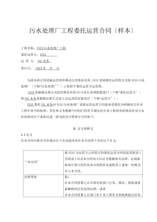 污水处理厂委托运营合同样本