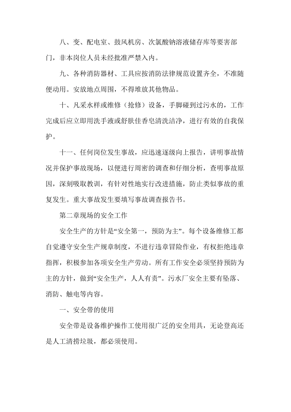 污水处理厂安全管理制度_第2页