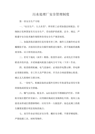 污水处理厂安全管理制度