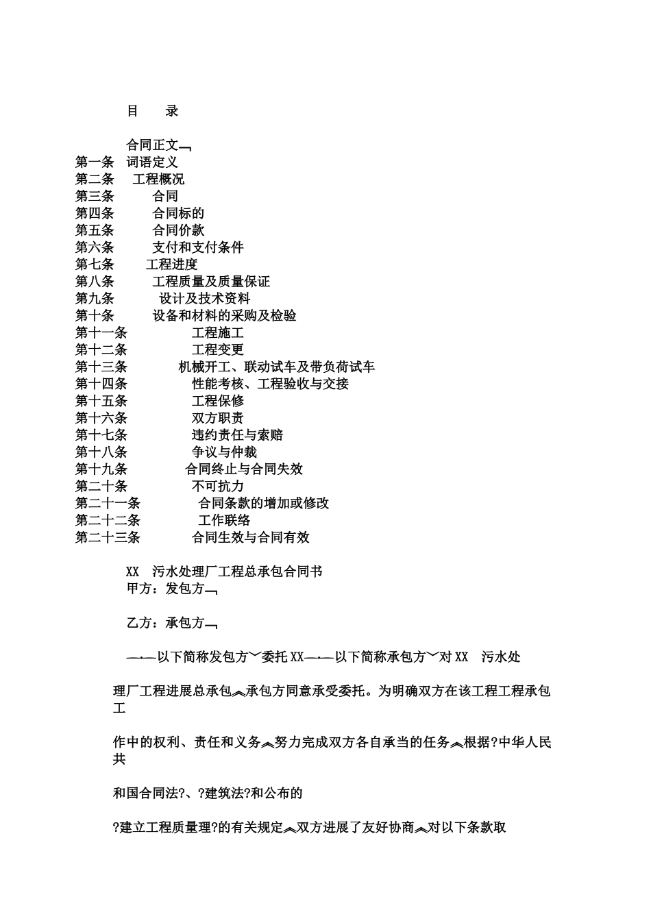 污水处理厂总承包合同_第1页