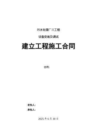 污水处理厂安装工程施工合同样本