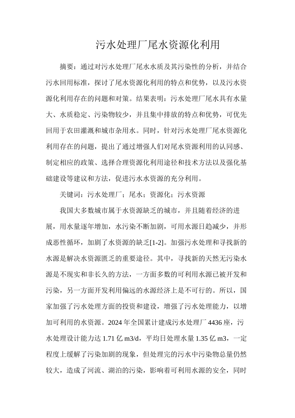 污水处理厂尾水资源化利用_第1页