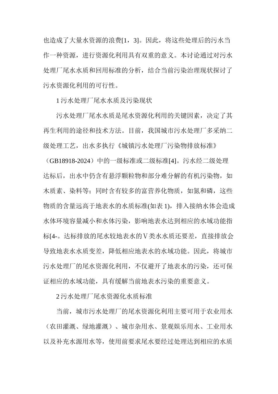 污水处理厂尾水资源化利用_第2页