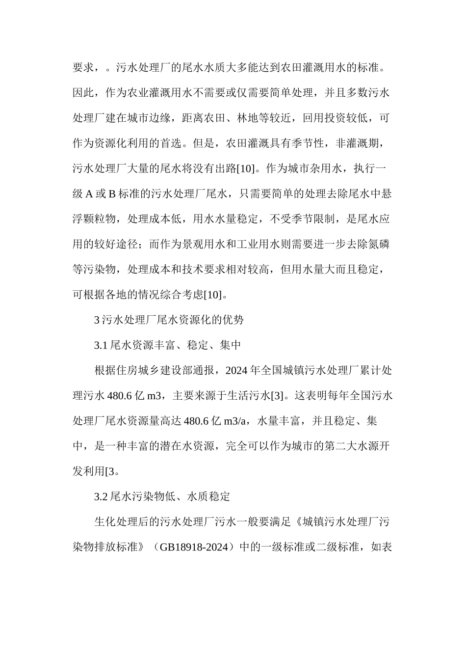 污水处理厂尾水资源化利用_第3页