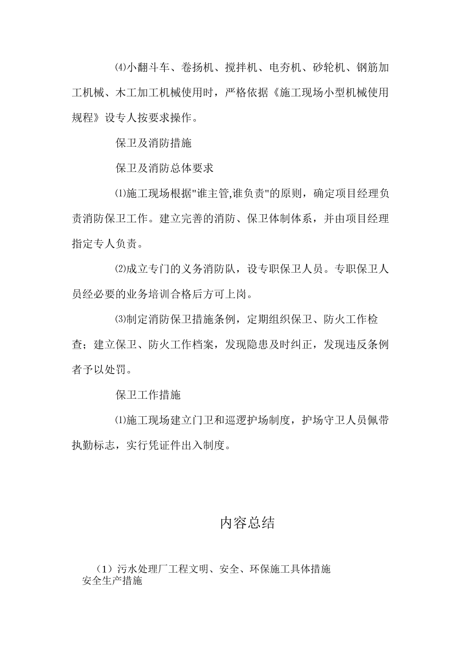 污水处理厂工程文明、安全、环保施工具体措施_第3页