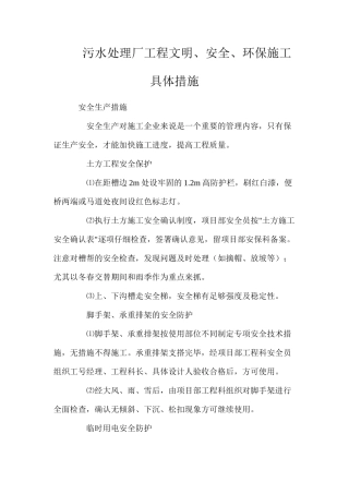 污水处理厂工程文明、安全、环保施工具体措施