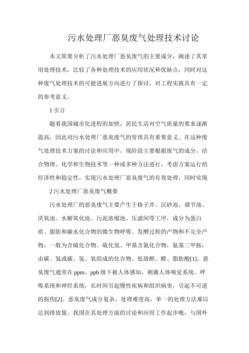 污水处理厂恶臭废气处理技术研究_第1页