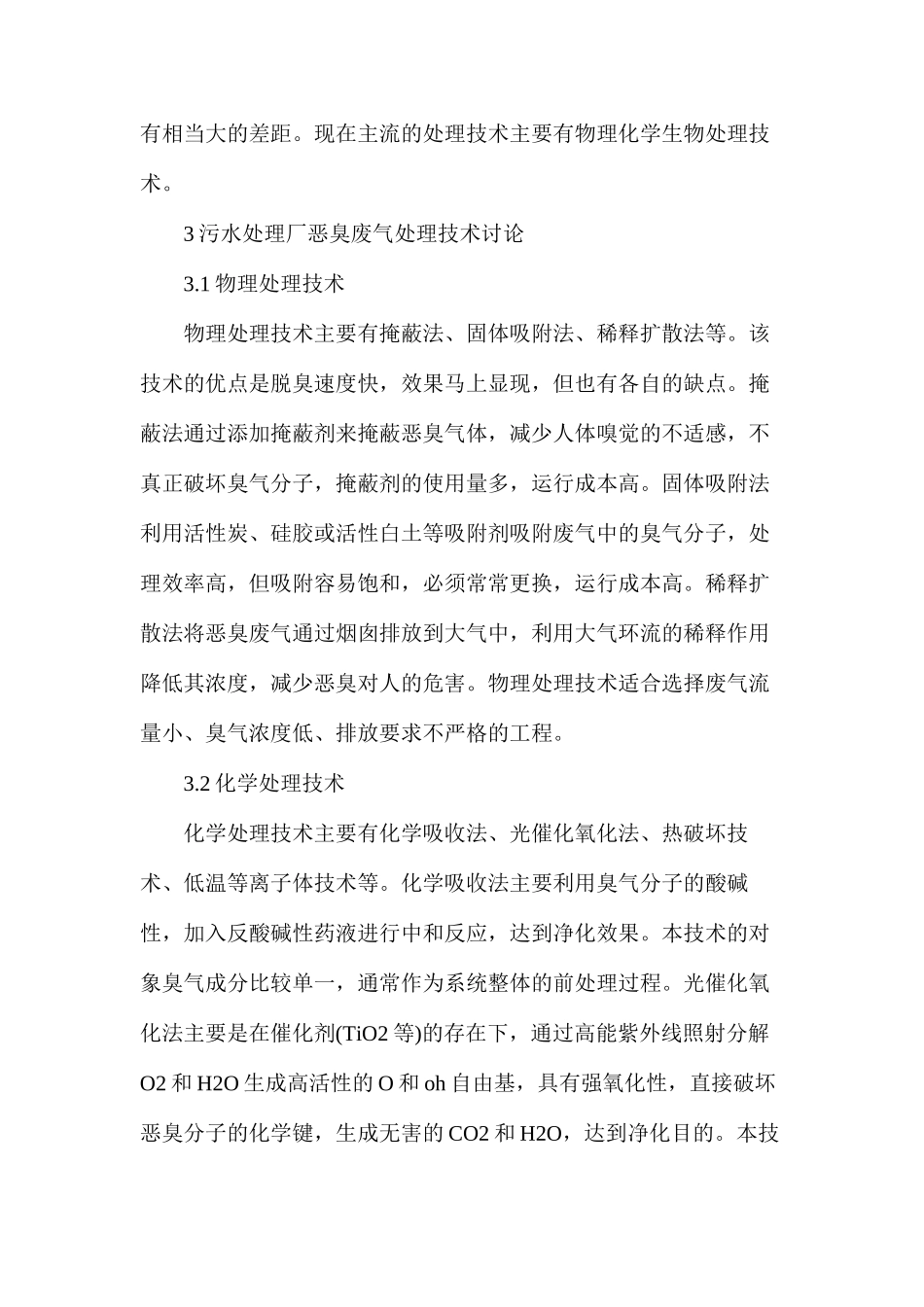 污水处理厂恶臭废气处理技术研究_第2页