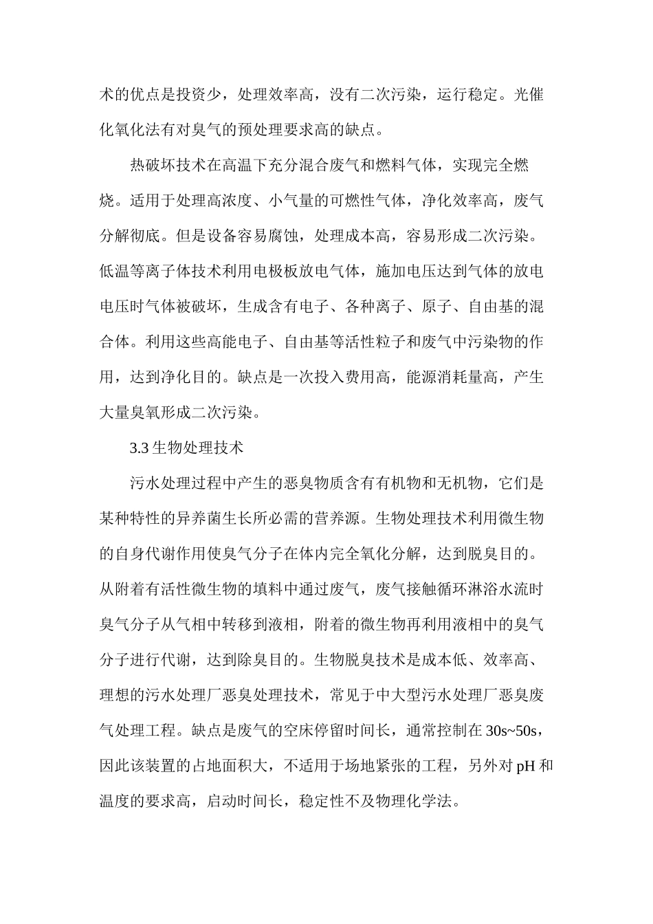 污水处理厂恶臭废气处理技术研究_第3页