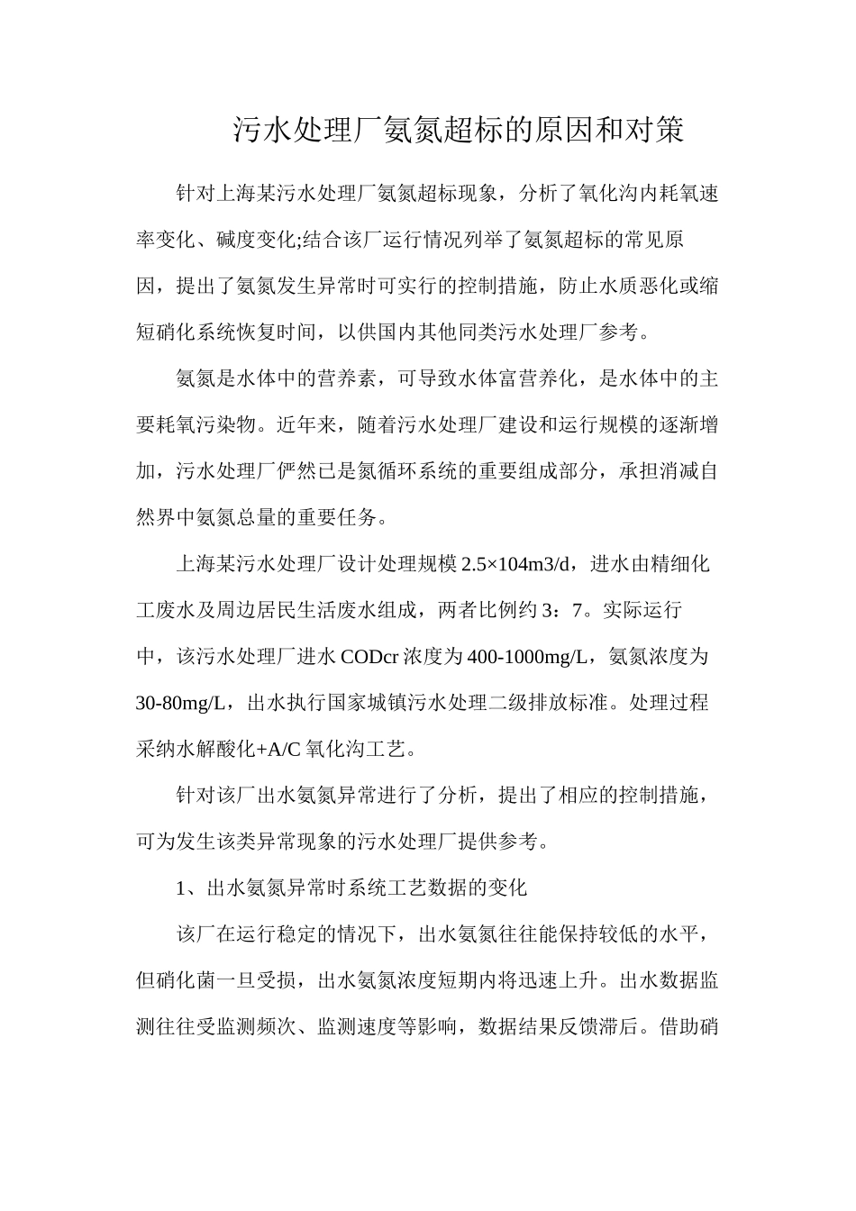污水处理厂氨氮超标的原因和对策_第1页