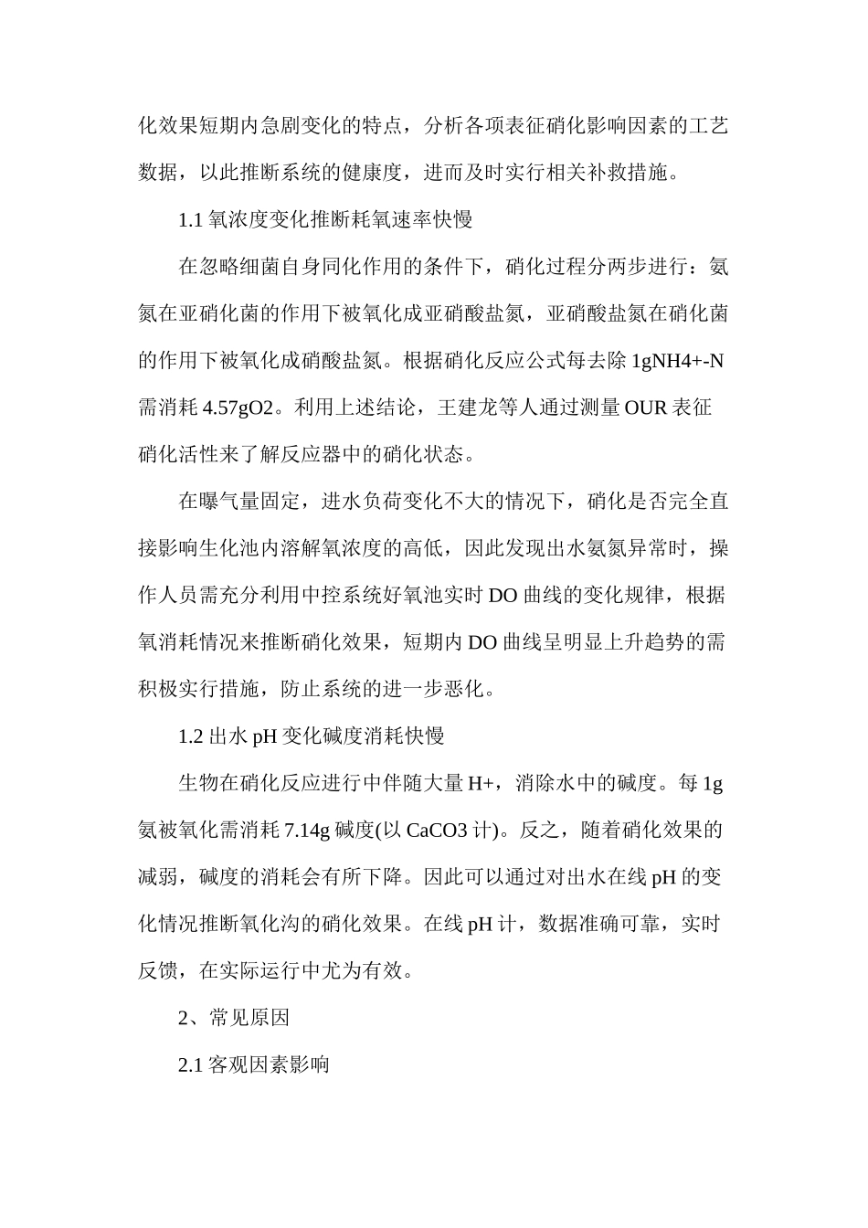 污水处理厂氨氮超标的原因和对策_第2页