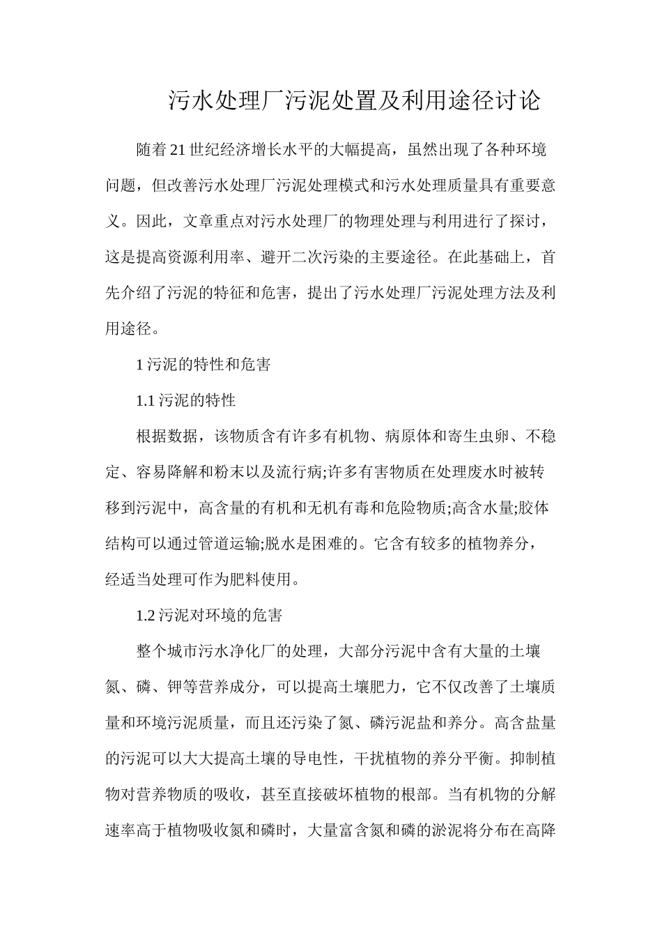 污水处理厂污泥处置及利用途径研究_第1页