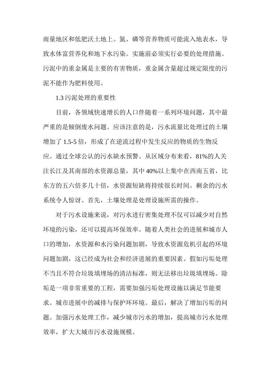 污水处理厂污泥处置及利用途径研究_第2页