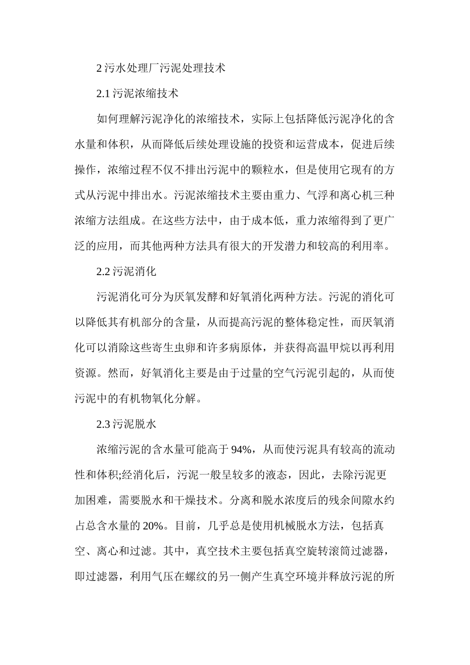 污水处理厂污泥处置及利用途径研究_第3页