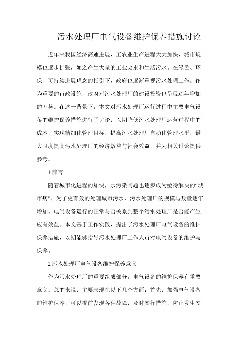 污水处理厂电气设备维护保养措施研究_第1页