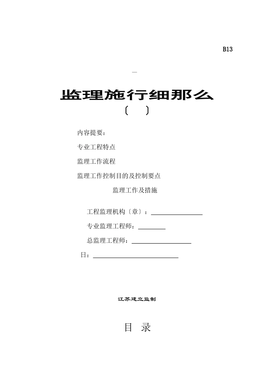 污水处理厂扩建及再生水回用工程监理实施细则（土建部分）_第1页