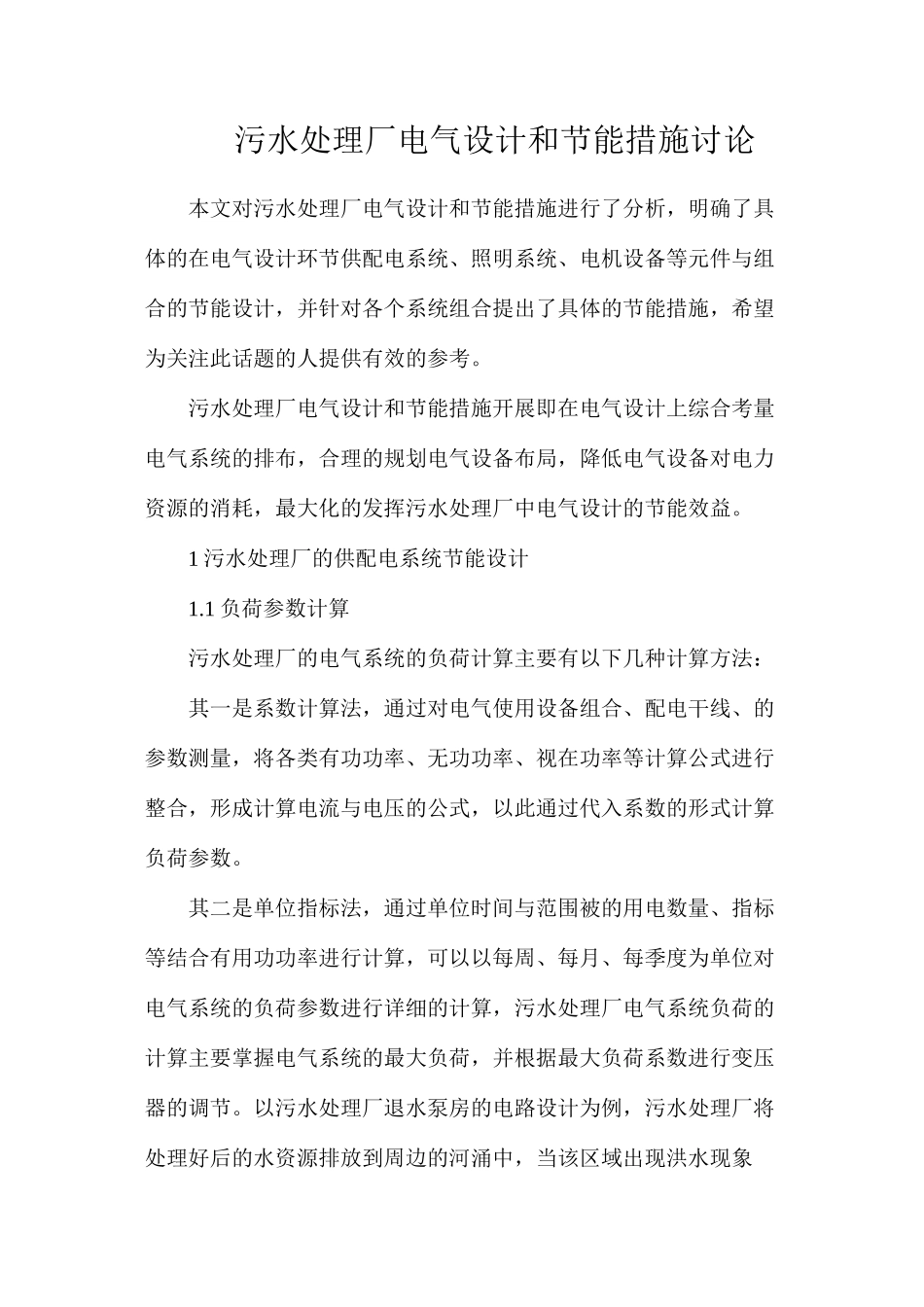 污水处理厂电气设计和节能措施研究_第1页
