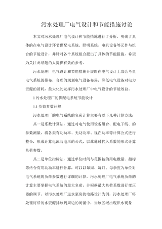 污水处理厂电气设计和节能措施研究