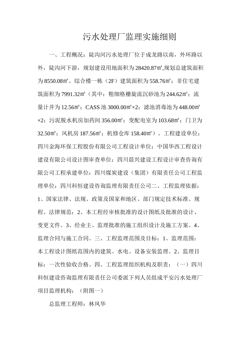 污水处理厂监理实施细则_第1页