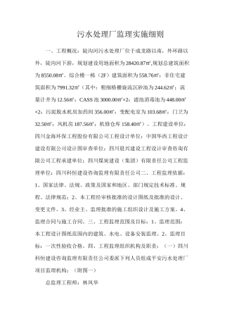 污水处理厂监理实施细则