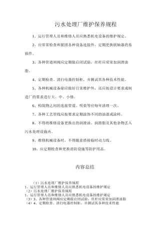 污水处理厂维护保养规程