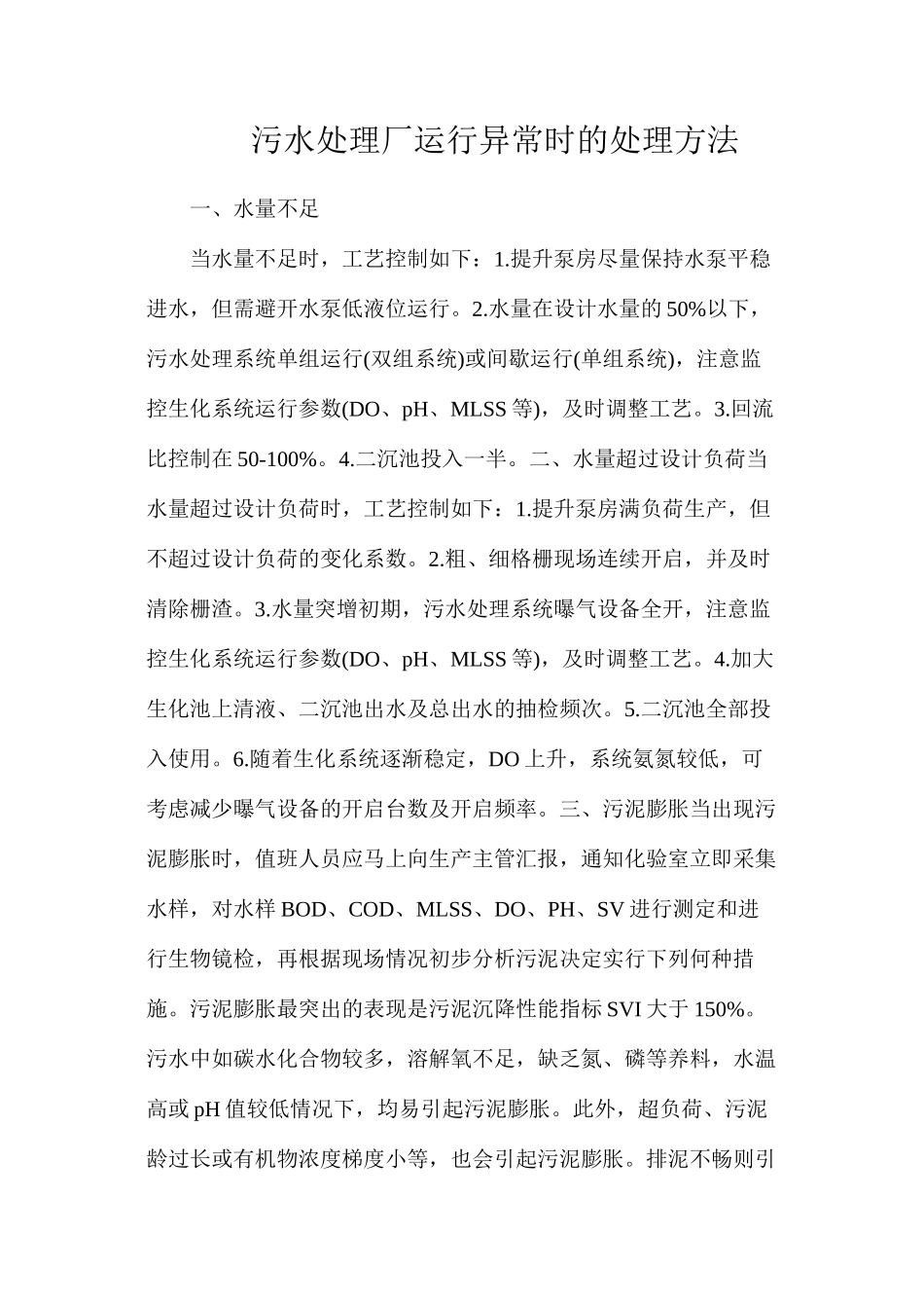 污水处理厂运行异常时的处理方法_第1页