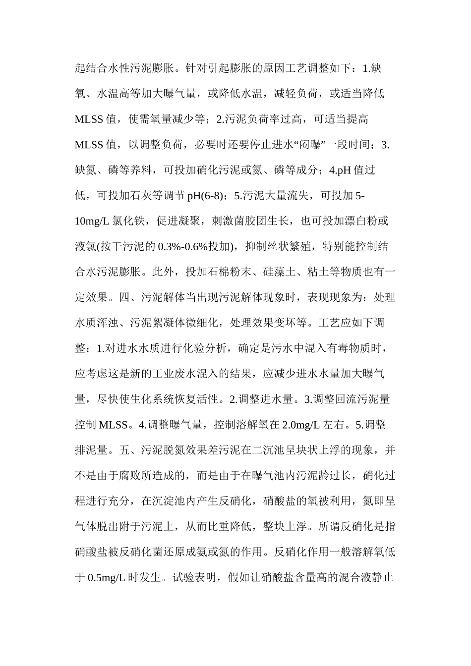 污水处理厂运行异常时的处理方法_第2页