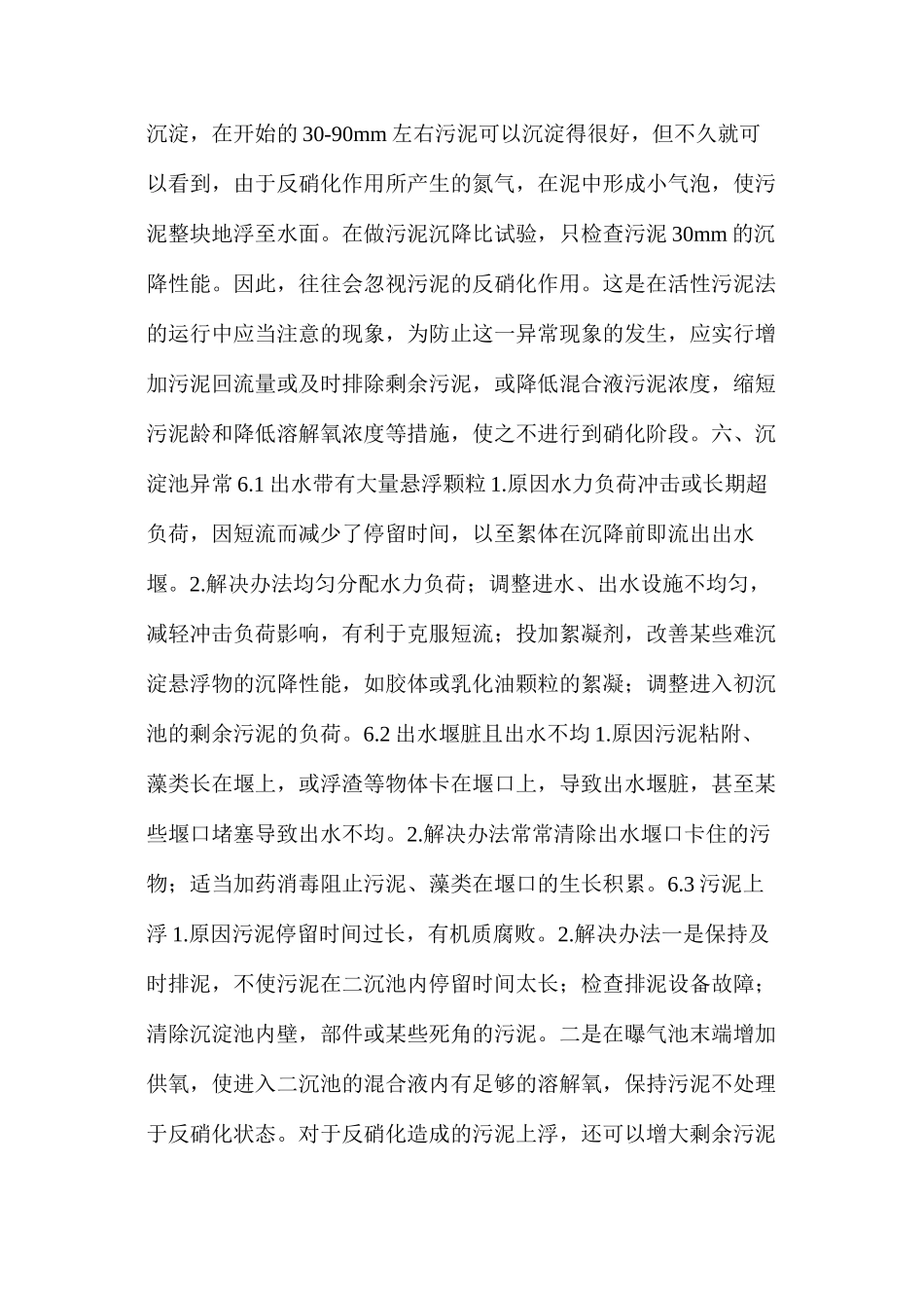 污水处理厂运行异常时的处理方法_第3页