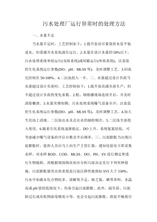 污水处理厂运行异常时的处理方法