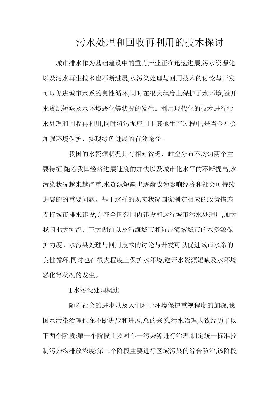 污水处理和回收再利用的技术探讨_第1页