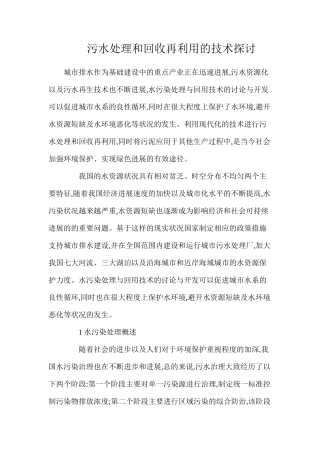 污水处理和回收再利用的技术探讨