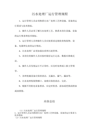 污水处理厂运行管理规程