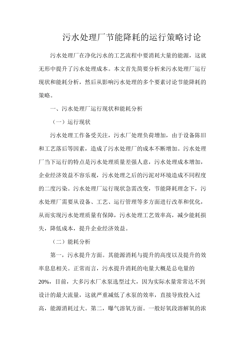 污水处理厂节能降耗的运行策略研究_第1页