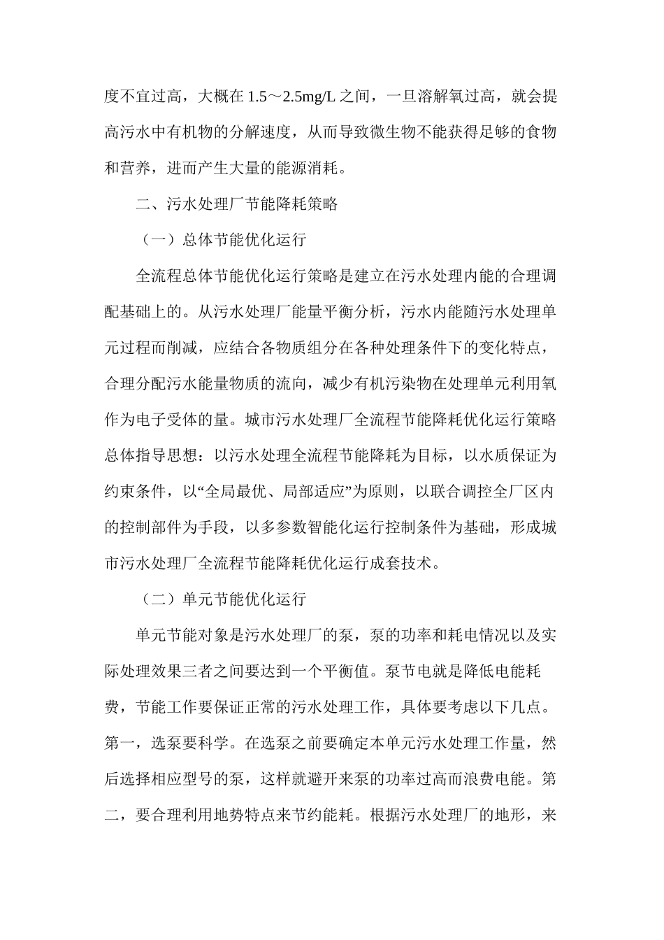 污水处理厂节能降耗的运行策略研究_第2页