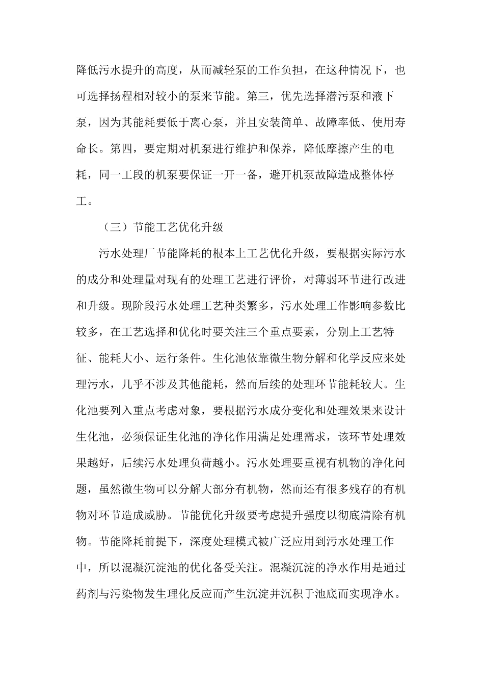 污水处理厂节能降耗的运行策略研究_第3页
