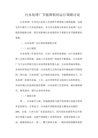 污水处理厂节能降耗的运行策略研究