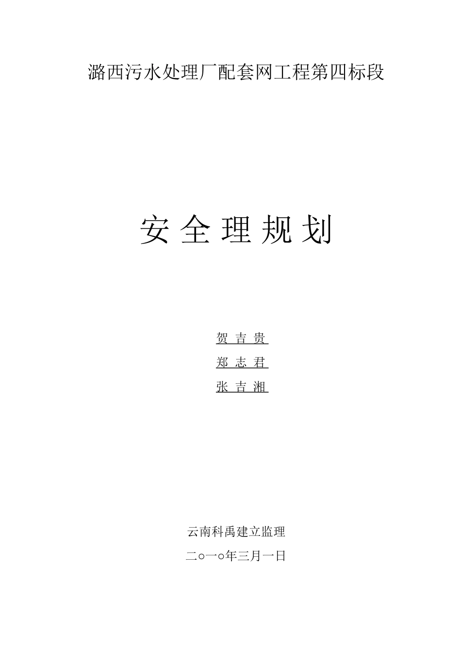 污水处理厂配套管网工程安全监理规划_第1页