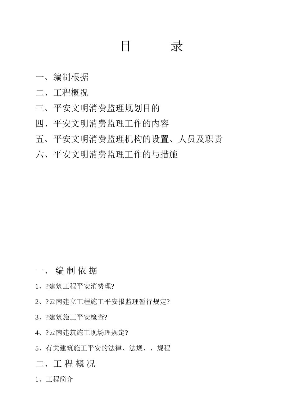 污水处理厂配套管网工程安全监理规划_第2页