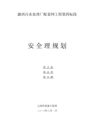 污水处理厂配套管网工程安全监理规划