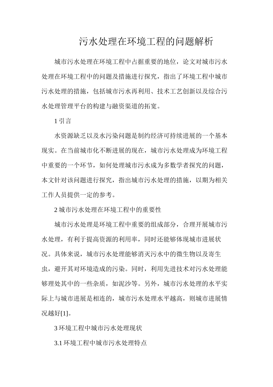 污水处理在环境工程的问题解析_第1页