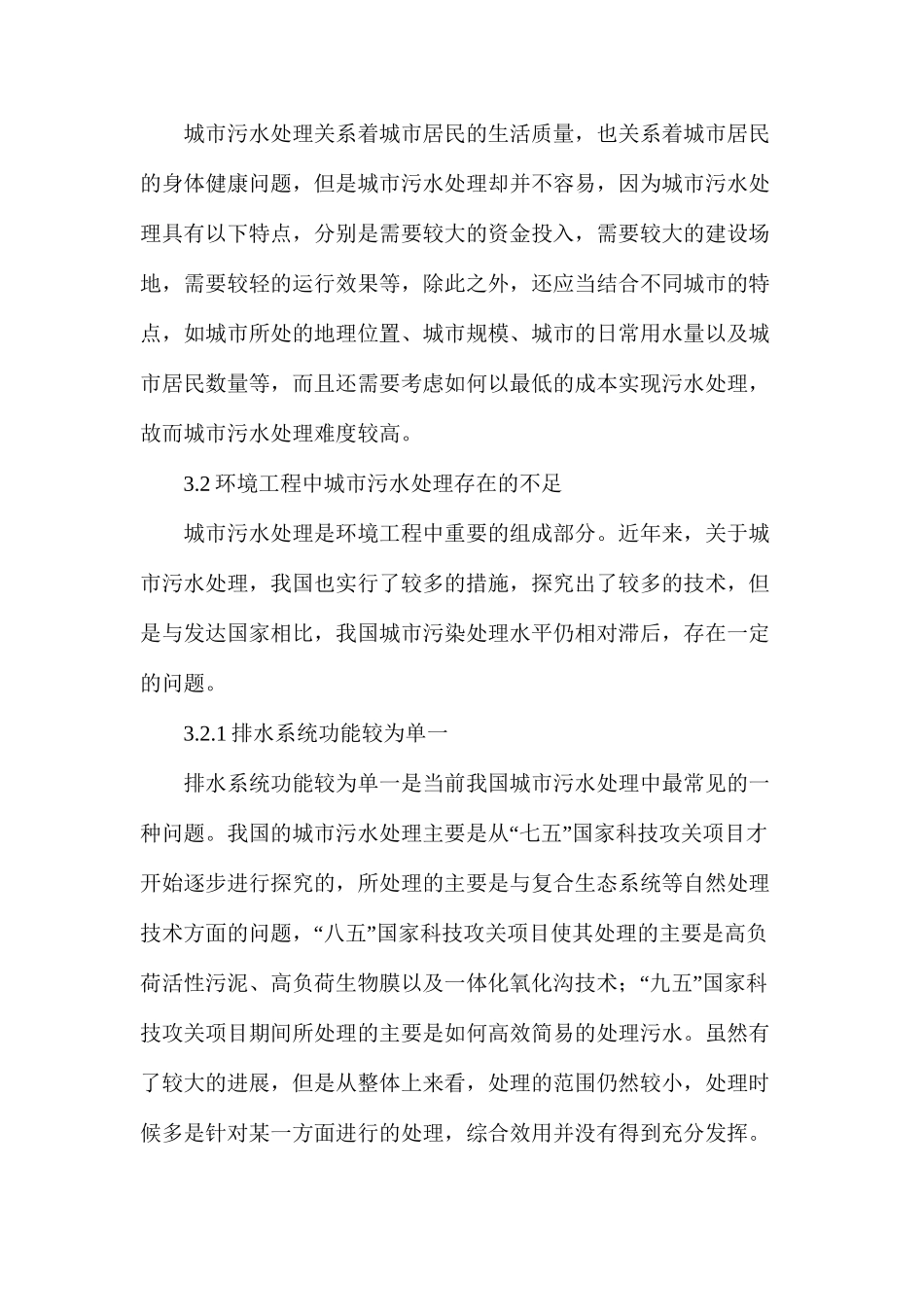 污水处理在环境工程的问题解析_第2页